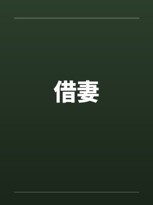 借妻 借妻