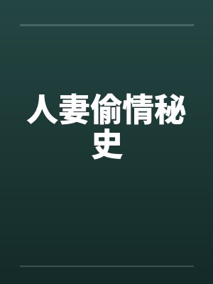 人妻偷情秘史