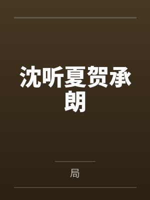 沈听夏贺承朗