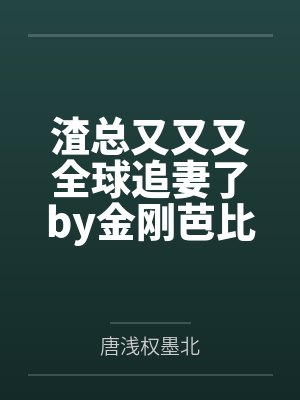 渣总追妻火葬场喜马拉雅免费听 渣总追妻火葬场喜马拉雅免费听