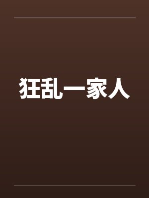 狂乱一家人 狂乱一家人