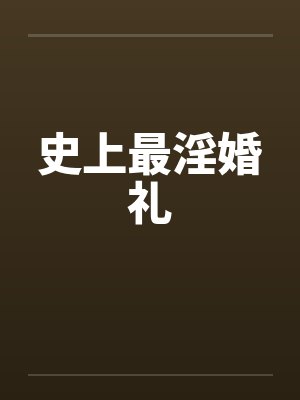 史上最淫婚礼 史上最淫婚礼