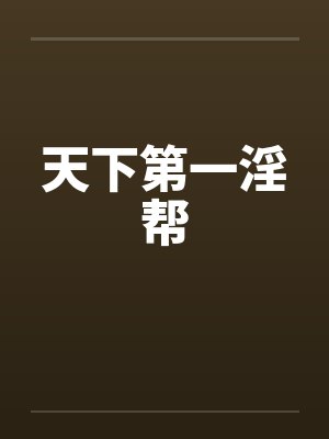 天下第一淫帮 天下第一淫帮