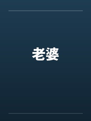 老婆