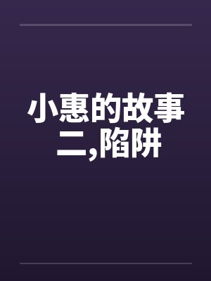 小惠的故事 二,陷阱 小惠的故事 二,陷阱
