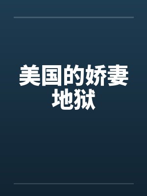 美国的娇妻地狱