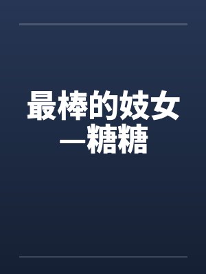 最棒的妓女—糖糖