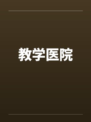 教学医院 教学医院