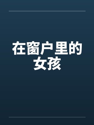 在窗户里的女孩 在窗户里的女孩