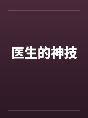 医生的神技 医生的神技