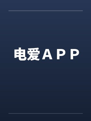 电爱APP 电爱APP