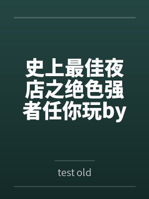 史上最佳夜店之绝色强者任你玩bytest old