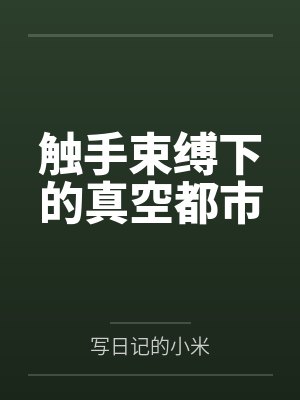 触手束缚下的真空都市 触手束缚下的真空都市