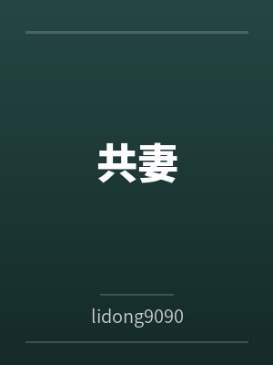 共妻bylidong9090 共妻bylidong9090