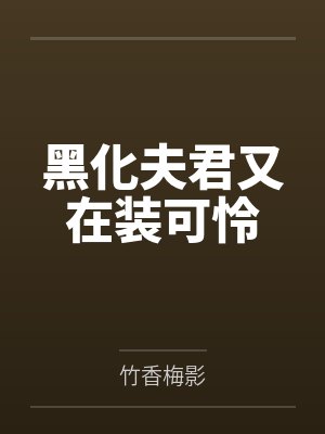 夫君黑化了by富贵皇华 夫君黑化了by富贵皇华