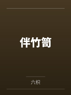 伴竹笥 伴竹笥