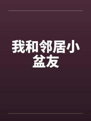 我和邻居小盆友 我和邻居小盆友