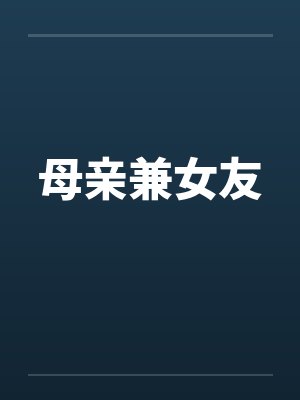 母亲兼女友 母亲兼女友