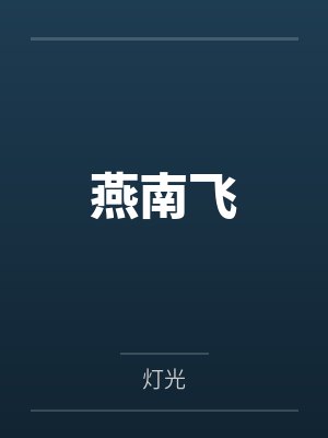 燕南飞 燕南飞
