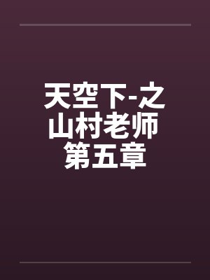 天空下-之山村老师 第五章 天空下-之山村老师 第五章