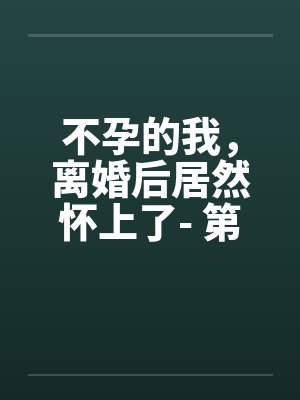 不孕的我,离婚后居然怀上了- 第六章 做个前列腺检查吧 不孕的我,离婚后居然怀上了- 第六章 做个前列腺检查吧