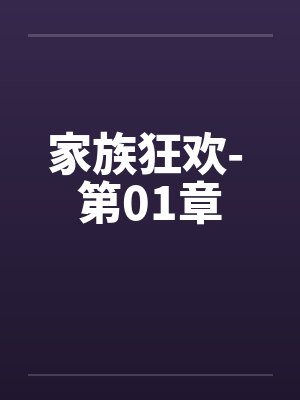 家族狂欢- 第01章 家族狂欢- 第01章