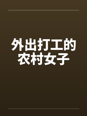 外出打工的农村女子 外出打工的农村女子