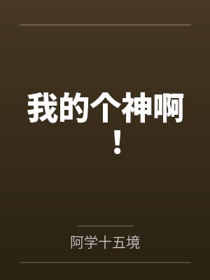 我的个神啊! 我的个神啊!