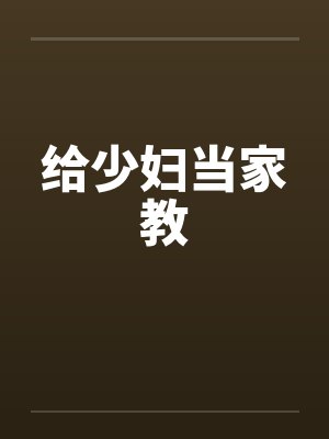 给少妇当家教