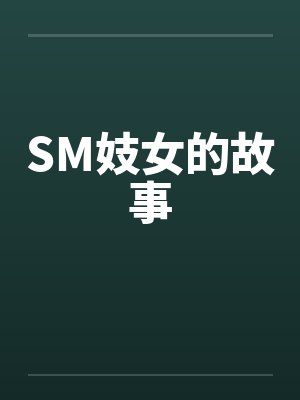 SM妓女的故事 SM妓女的故事