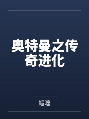奥特曼之传奇进化 奥特曼之传奇进化