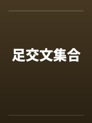 足交文集合 足交文集合