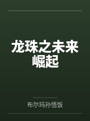 龙珠之未来崛起 龙珠之未来崛起