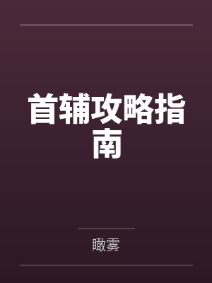 首辅攻略指南by瞰雾小说 首辅攻略指南by瞰雾小说
