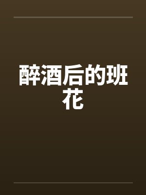 醉酒后的班花 醉酒后的班花
