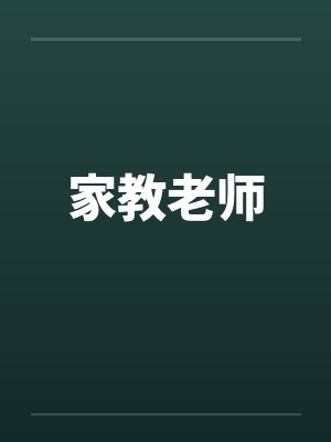 家教老师 家教老师