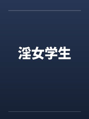 淫女学生 淫女学生