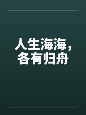 人生海海,各有归舟 人生海海,各有归舟