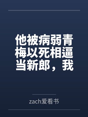 他被病弱青梅以死相逼当新郎,我不要他后他疯了 他被病弱青梅以死相逼当新郎,我不要他后他疯了