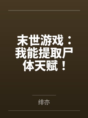 末世我无限提取 末世我无限提取