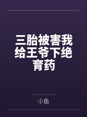 三胎被害我给王爷下绝育药 三胎被害我给王爷下绝育药