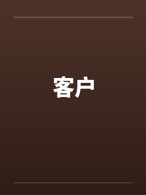 客户 客户