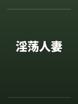 淫荡人妻 淫荡人妻