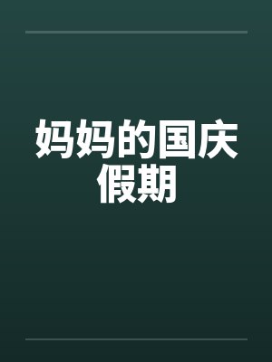 妈妈的国庆假期 妈妈的国庆假期