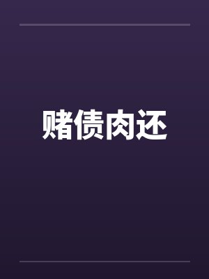 赌债肉还 赌债肉还