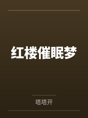 红楼催眠梦 红楼催眠梦