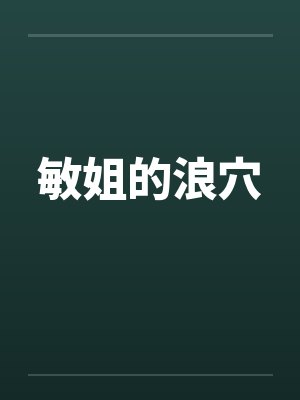 敏姐的浪穴 敏姐的浪穴