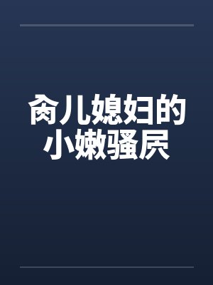 肏儿媳妇的小嫩骚屄 肏儿媳妇的小嫩骚屄