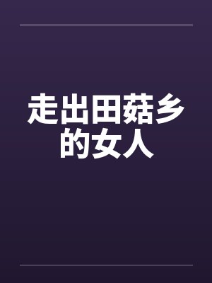 走出田菇乡的女人 走出田菇乡的女人