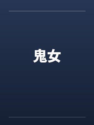 鬼女